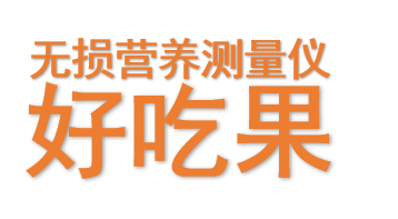 果実好吃果非破坏性果实检测器